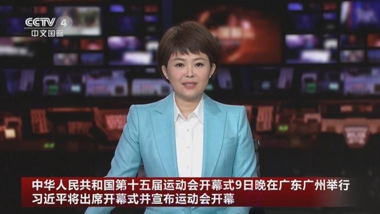 中华人民共和国第十五届运动会开幕式9日晚在广东广州举行 习近平将出席开幕